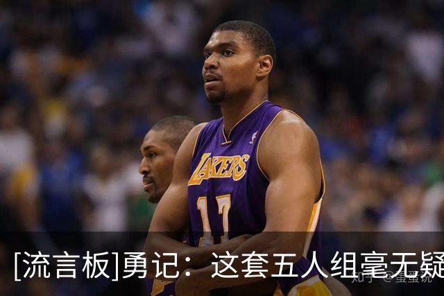 [流言板]勇记：这套五人组毫无疑问是勇士现阶段最强的阵容